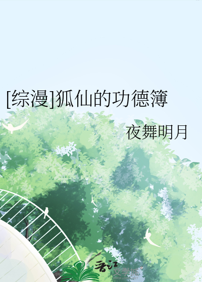 [综漫]狐仙的功德簿