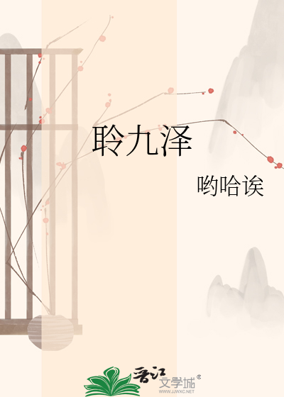 聆九泽
