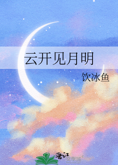 云开见月明