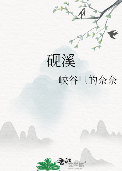 砚溪