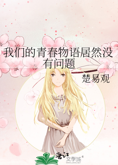 我们的青春物语居然没有问题