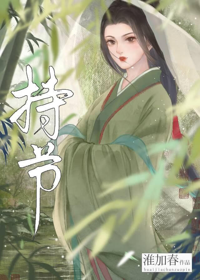 持节