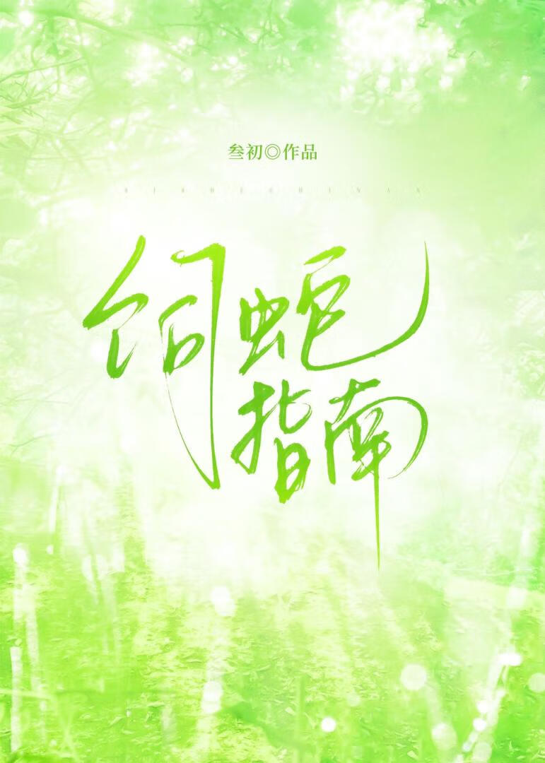 饲蛇指南