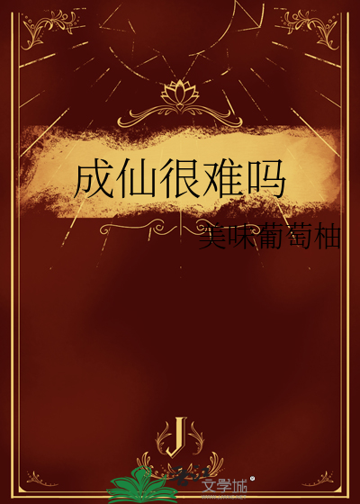 成仙很难吗