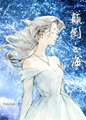 颠倒之海