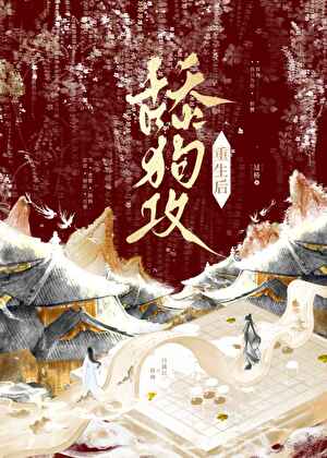 舔狗攻重生后