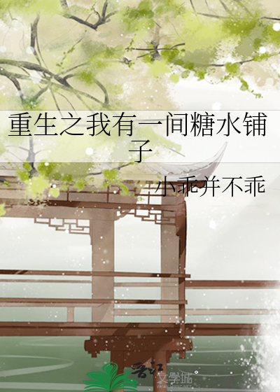 重生之我有一间糖水铺子