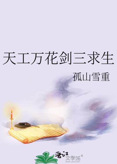 天工万花剑三求生