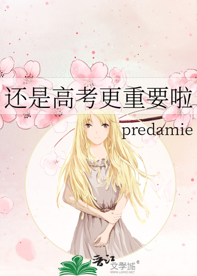 还是高考更重要啦
