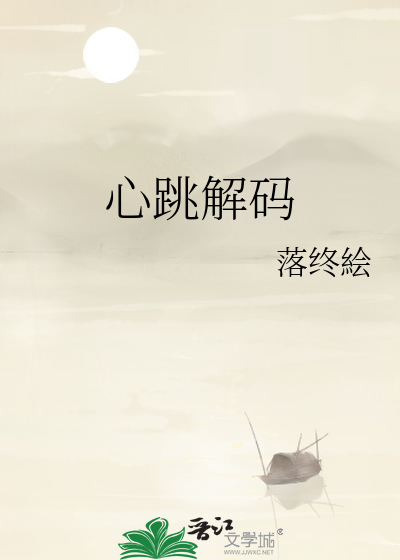 心跳解码