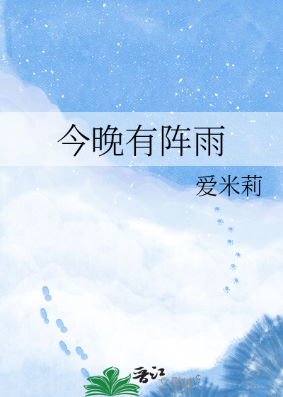 今晚有阵雨