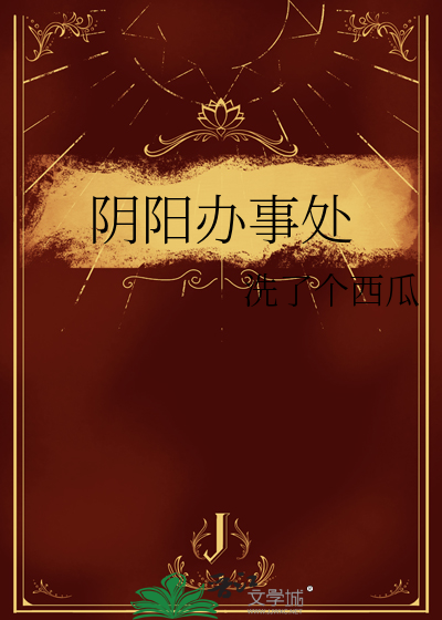 阴阳办事处