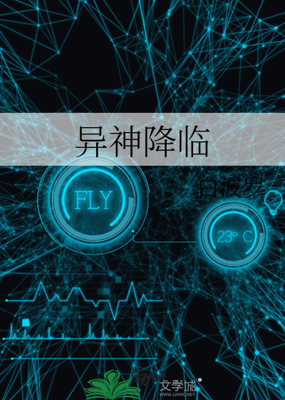 异神降临