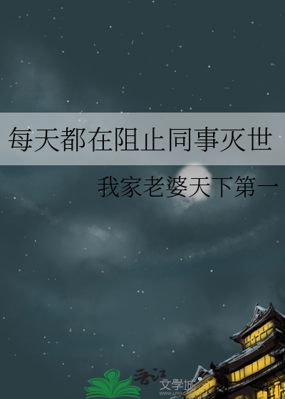 每天都在阻止同事灭世