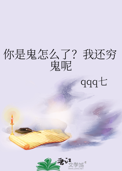 你是鬼怎么了？我还穷鬼呢