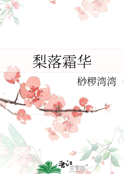 梨落霜华