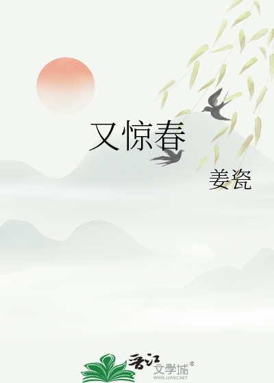 又惊春