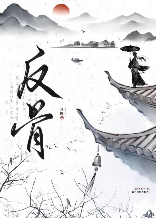 反骨死遁六百年