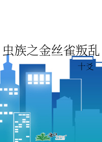 虫族之金丝雀叛乱
