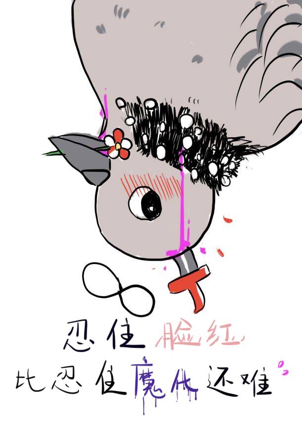 忍住脸红比忍住魔化还难