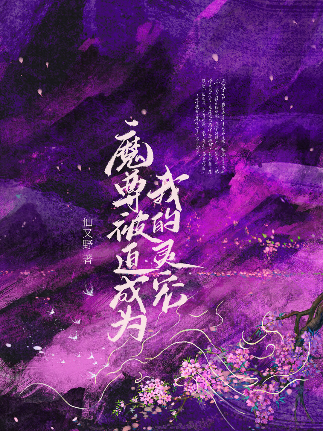 魔尊被迫成为我的灵宠