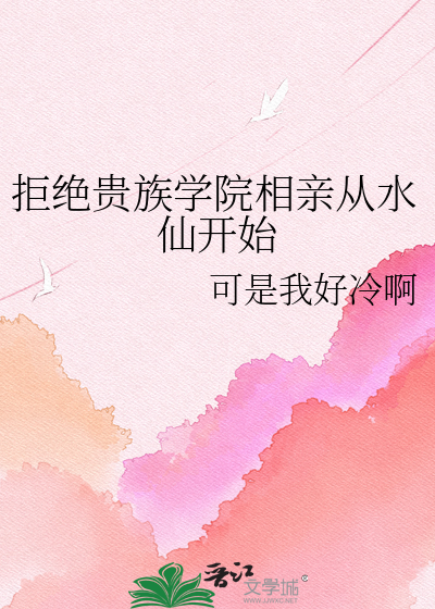 拒绝贵族学院相亲从水仙开始