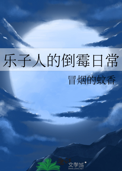 乐子人的倒霉日常