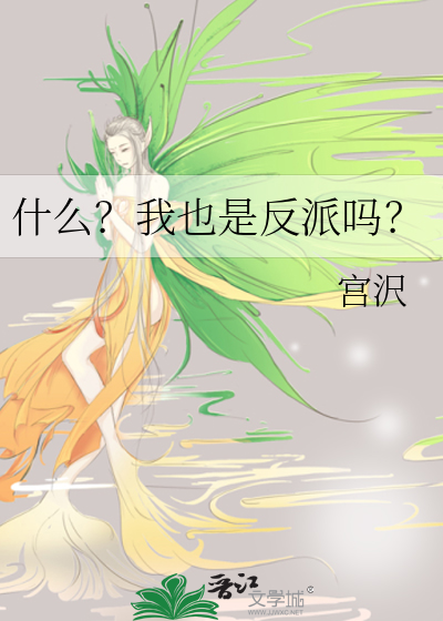 什么？我也是反派吗？