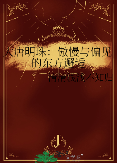 大唐明珠：傲慢与偏见的东方邂逅