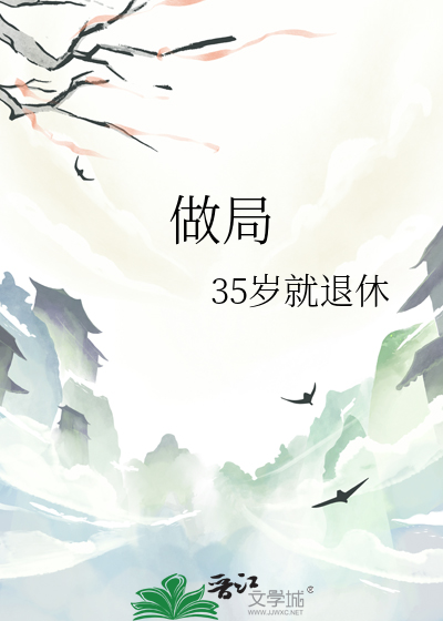 做局