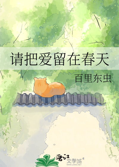 请把爱留在春天