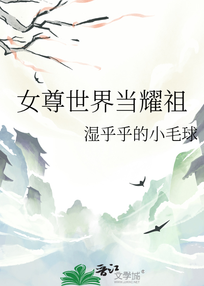 女尊世界当耀祖