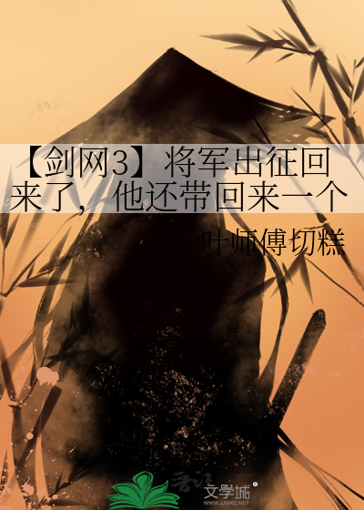 【剑网3】将军出征回来了，他还带回来一个25人团
