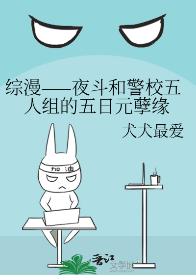 综漫——夜斗和警校五人组的五日元孽缘