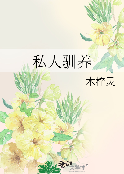 私人驯养