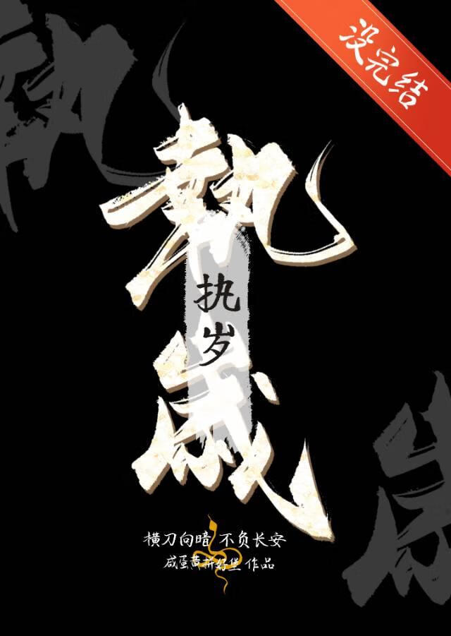 执岁[轻刑侦]