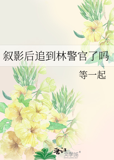 叙影后追到林警官了吗