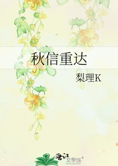 秋信重达