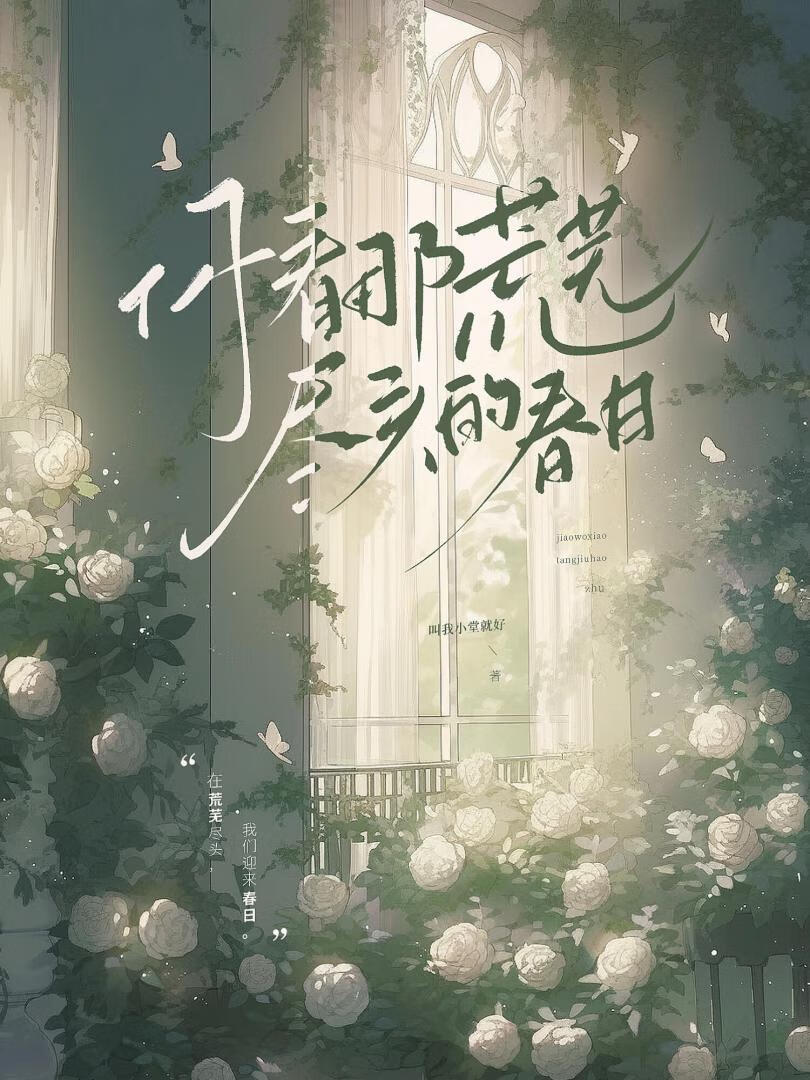 你看那荒芜尽头的春日