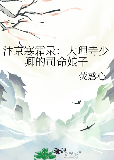 汴京寒霜录：大理寺少卿的司命娘子