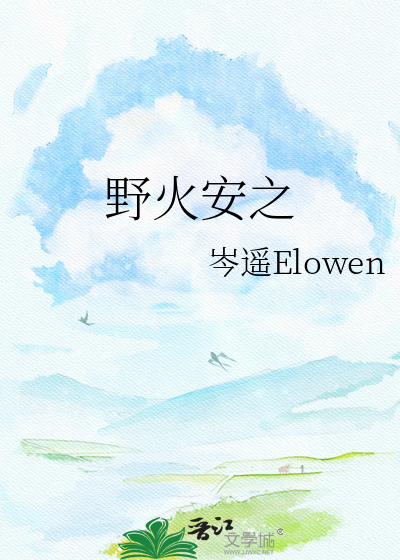 野火安之