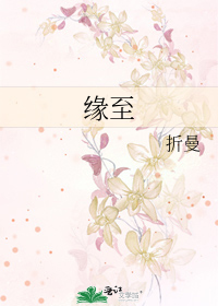 缘至