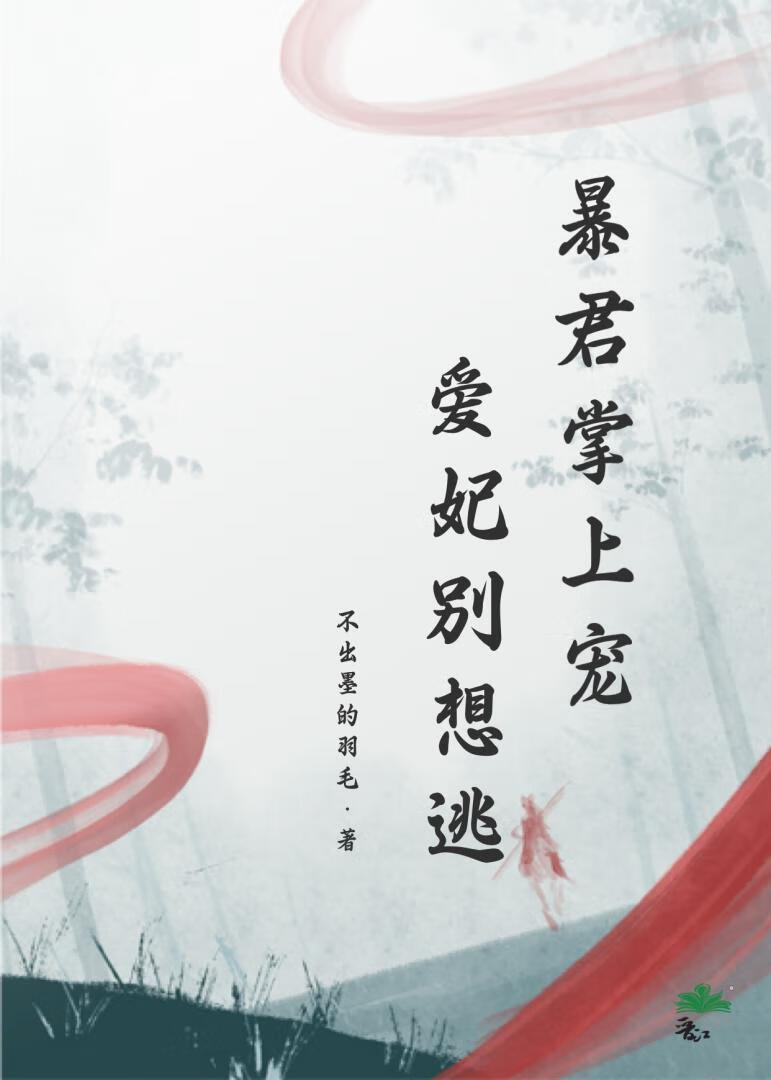暴君掌上宠，爱妃别想逃
