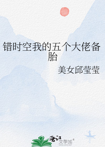 错时空我的五个大佬备胎