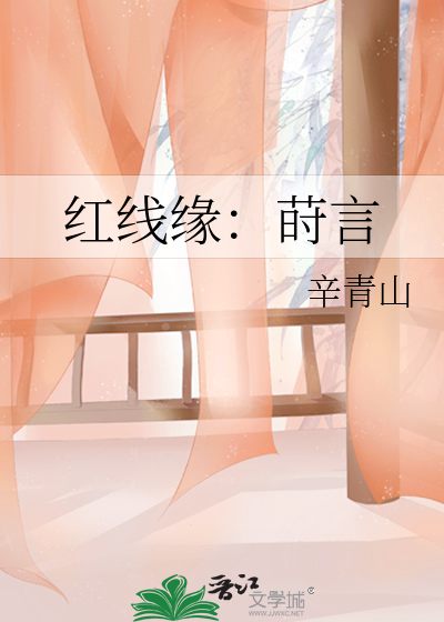 红线缘：莳言