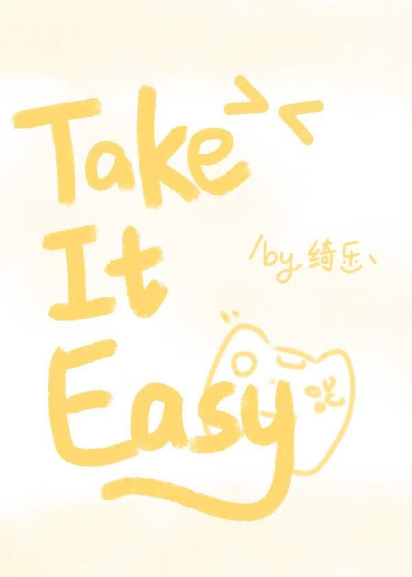Take it easy（电竞）
