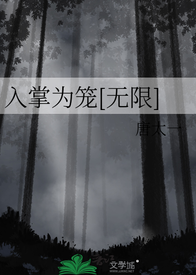 入掌为笼[无限]