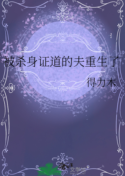 被杀身证道的夫重生了