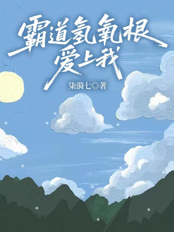 霸道氢氧根爱上我