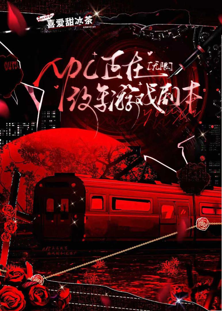 NPC正在改写游戏剧本（无限）